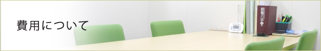 弁護士費用について