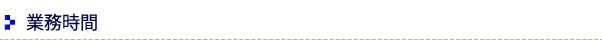 業務時間