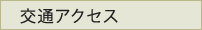 交通アクセス