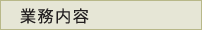 業務内容