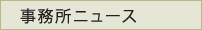 事務所ニュース