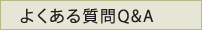 よくある質問Q&A