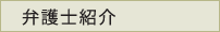 弁護士紹介