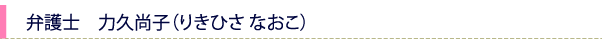 弁護士　力久尚子（りきひさ なおこ）