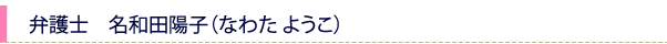 弁護士　名和田陽子（なわた ようこ）