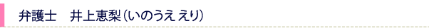 弁護士　井上恵梨（いのうえ えり）