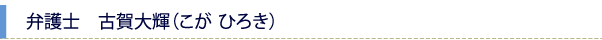 弁護士　古賀大輝（こが ひろき）