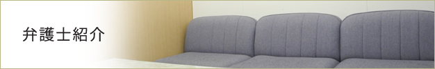 弁護士紹介