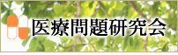 医療問題研究会