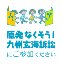 原発なくそう